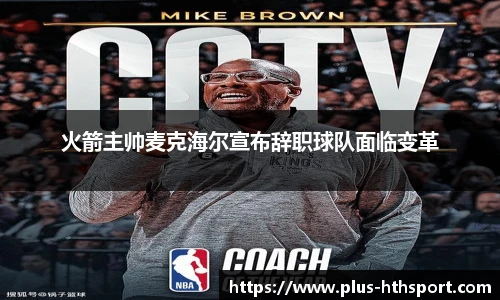 火箭主帅麦克海尔宣布辞职球队面临变革