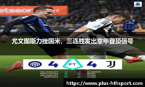 尤文图斯力挫国米，三连胜发出意甲登顶信号