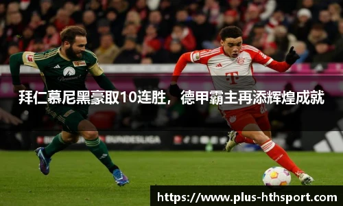 拜仁慕尼黑豪取10连胜，德甲霸主再添辉煌成就