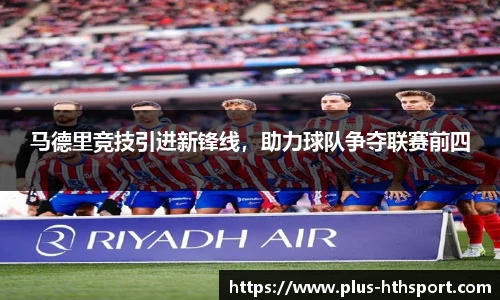 马德里竞技引进新锋线，助力球队争夺联赛前四