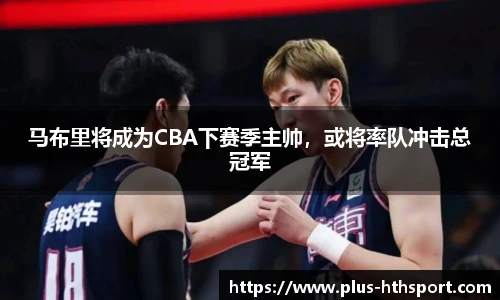 马布里将成为CBA下赛季主帅，或将率队冲击总冠军