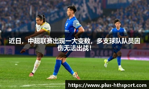 近日，中超联赛出现一大变数，多支球队队员因伤无法出战！