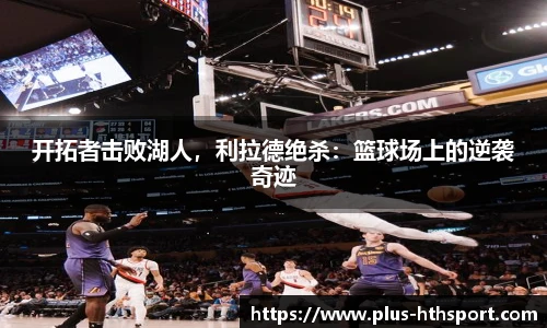 开拓者击败湖人，利拉德绝杀：篮球场上的逆袭奇迹