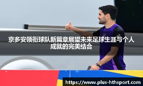 京多安领衔球队新篇章展望未来足球生涯与个人成就的完美结合