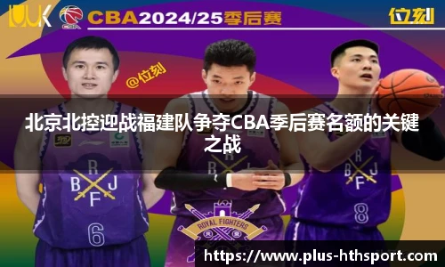 北京北控迎战福建队争夺CBA季后赛名额的关键之战