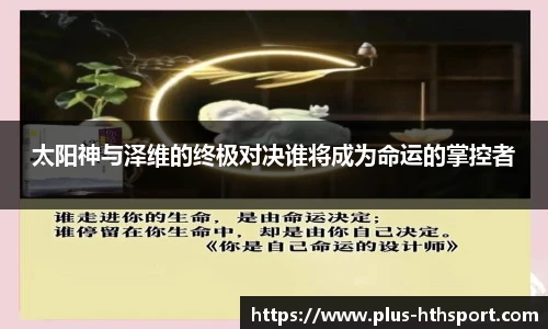 太阳神与泽维的终极对决谁将成为命运的掌控者