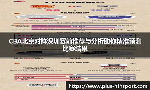 CBA北京对阵深圳赛前推荐与分析助你精准预测比赛结果
