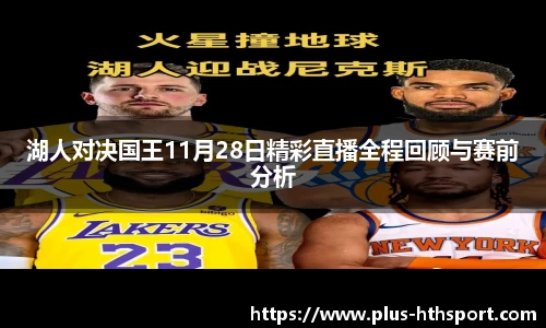 湖人对决国王11月28日精彩直播全程回顾与赛前分析
