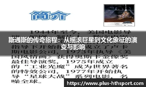 斯通斯的传奇旅程：从摇滚巨星到文化象征的演变与影响