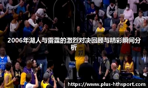 2006年湖人与雷霆的激烈对决回顾与精彩瞬间分析