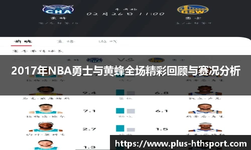 2017年NBA勇士与黄蜂全场精彩回顾与赛况分析