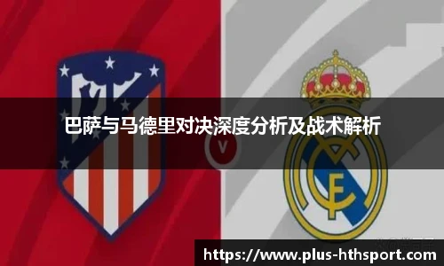 巴萨与马德里对决深度分析及战术解析