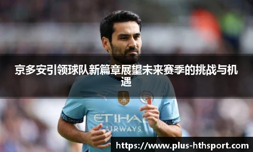 京多安引领球队新篇章展望未来赛季的挑战与机遇