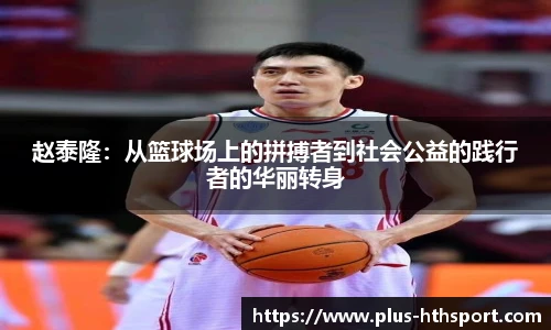 赵泰隆：从篮球场上的拼搏者到社会公益的践行者的华丽转身